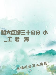 粗大巨蟒三十公分長小說